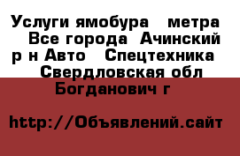 Услуги ямобура 3 метра  - Все города, Ачинский р-н Авто » Спецтехника   . Свердловская обл.,Богданович г.